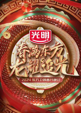 春滿東方2024東方衛(wèi)視春節(jié)晚會