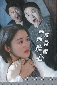 畫皮畫骨難畫心
