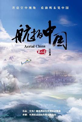 航拍中國第三季