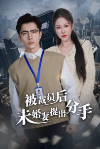 被裁員后未婚妻提出分手