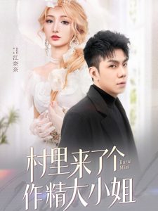 村里來了個(gè)作精大小姐