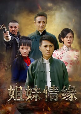姐妹情緣