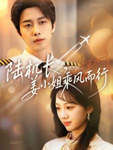 陸機(jī)長(zhǎng)，姜小姐乘風(fēng)而行