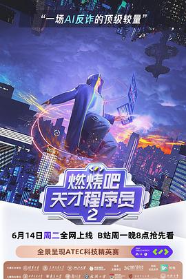 燃燒吧！天才程序員第二季