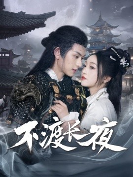 不渡長(zhǎng)夜