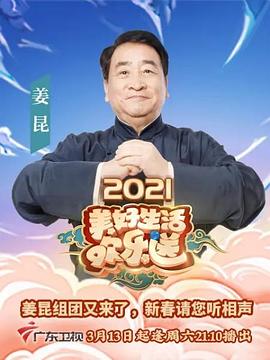 2021美好生活歡樂(lè)送
