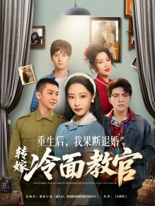 重生后，我果斷退婚轉(zhuǎn)嫁冷面教官