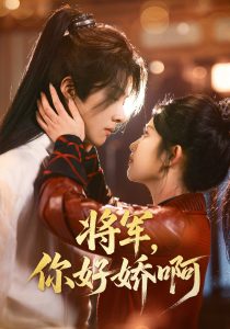將軍，你好嬌啊