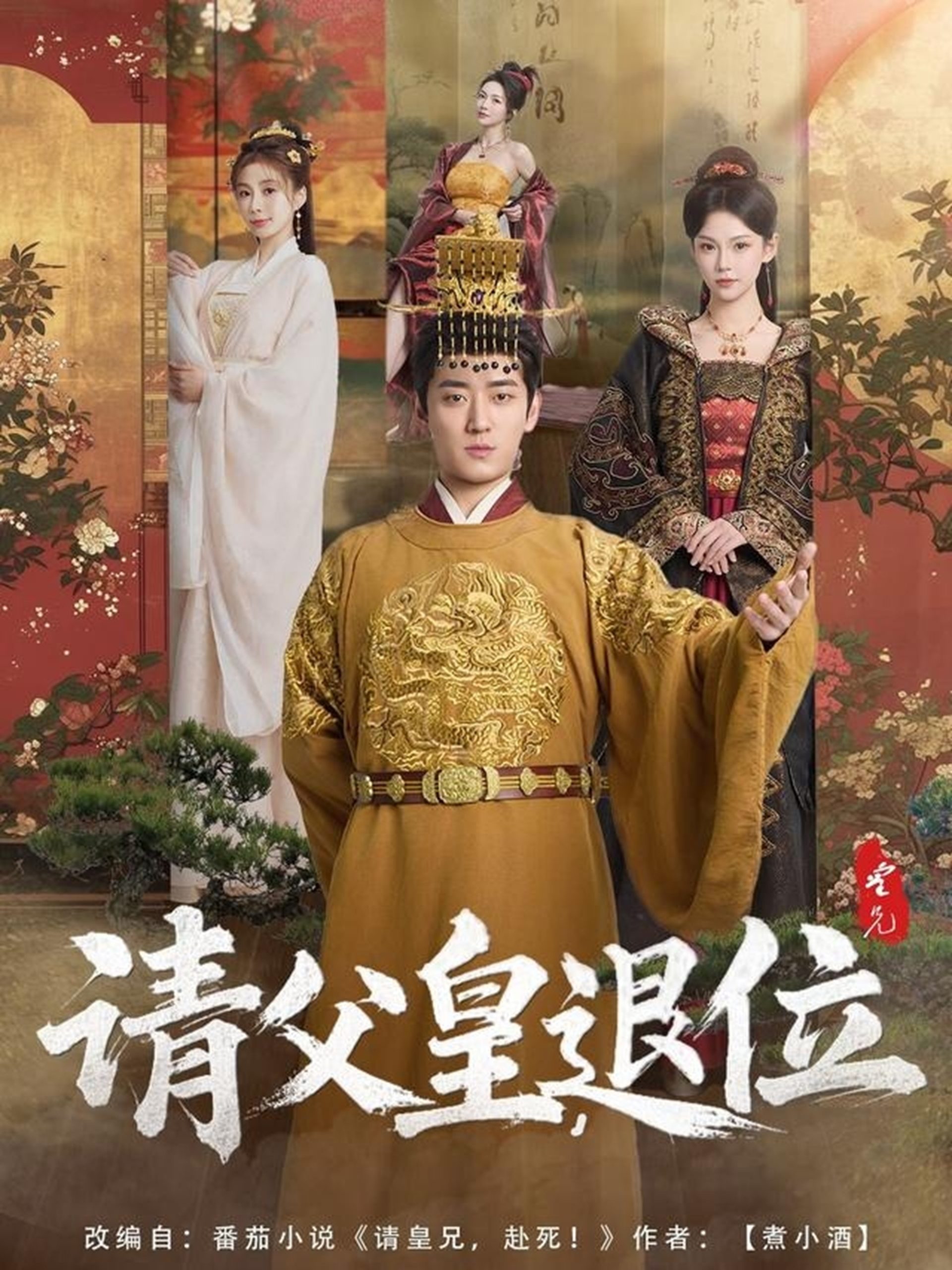 請父皇，退位