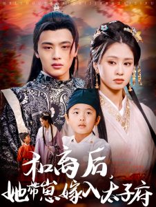 和離后，她帶崽嫁入太子府