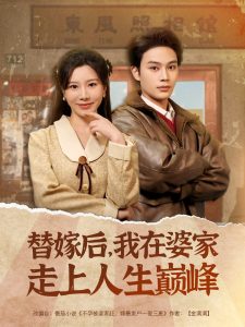替嫁后，我在婆家走上人生巔峰