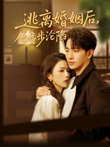 逃離婚姻后，他步步淪陷