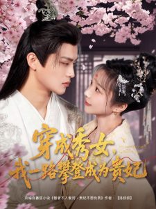 穿成秀女，我一路攀登成為貴妃
