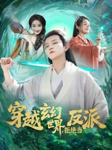 穿越玄幻世界，拒絕當反派