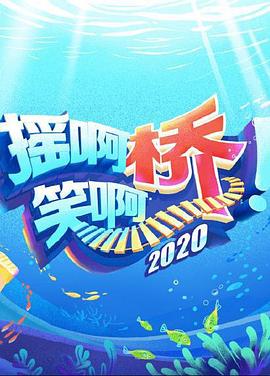 搖啊笑啊橋第三季
