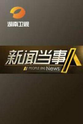 新聞當事人2013