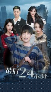 最后24小時