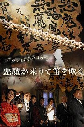 惡魔吹著笛子來(lái)[電影解說(shuō)]