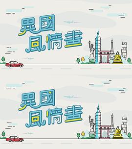 異國風(fēng)情畫