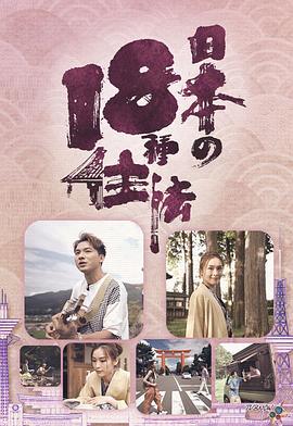 日本18種住法