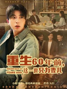 重生60年前，這一世只為妻兒