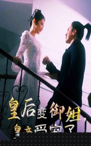 皇后變御姐，皇帝受寵了