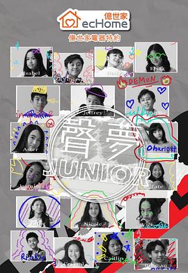 聲夢Junior