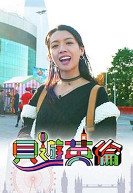 貝游英倫