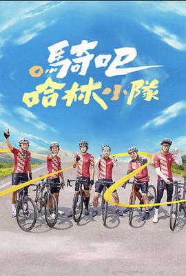 騎吧！哈林小隊
