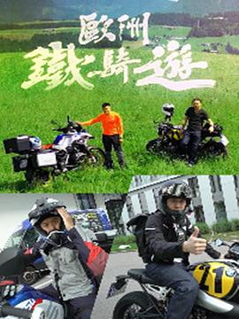歐洲鐵騎游