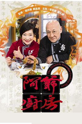 阿爺廚房第一季