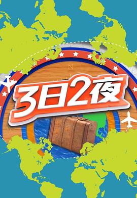 3日2夜第二輯