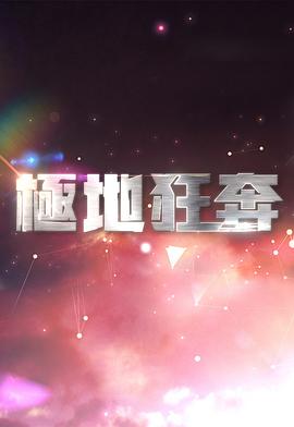 極地狂奔