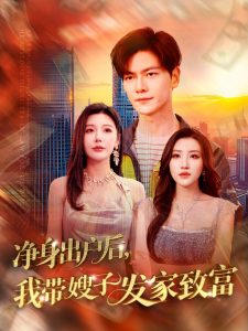 凈身出戶后，我?guī)┳影l(fā)家致富