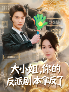 大小姐，你的反派劇本拿反了