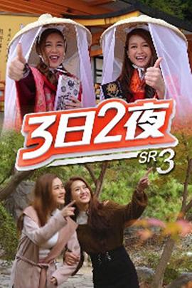 3日2夜第三輯