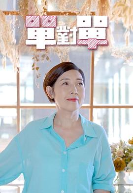 單對單