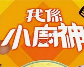 我是小廚神