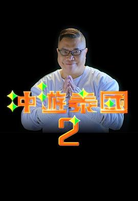沖游泰國(guó)2