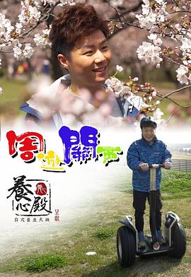 周游關(guān)西
