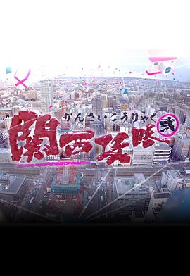 關(guān)西攻略2