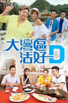 大灣區(qū)活好D